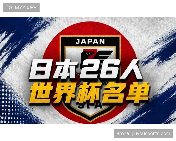 2026世界杯日本队阵容预测:久保建英领衔的旅欧军团能否创造历史最佳战绩